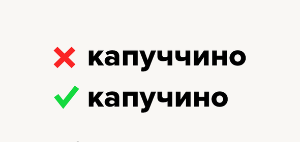 капуччино или капучино