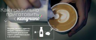 Как правильно приготовить капучино