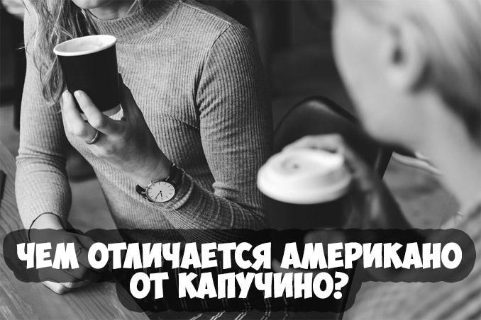 отличие американо от капучино