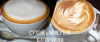 сухой и мокрый капучино