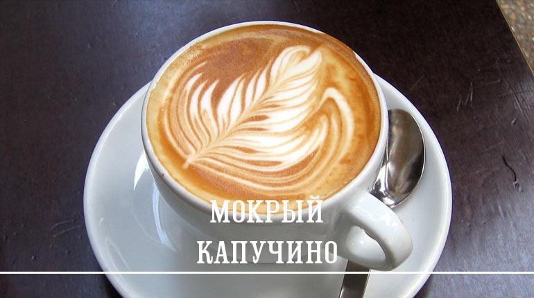 мокрый капучино