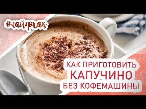 капучино без кофемашины