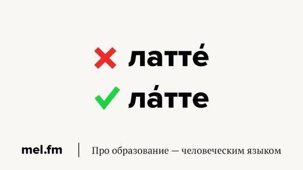 Как правильно, лАтте или латтЕ