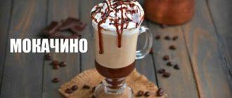 состав мокачино